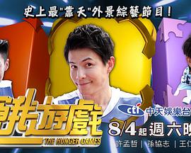 饑餓游戲 饑餓游戲