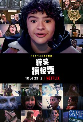 驚笑搞怪秀第一季 驚笑搞怪秀第一季