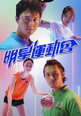 明星運(yùn)動會 明星運(yùn)動會