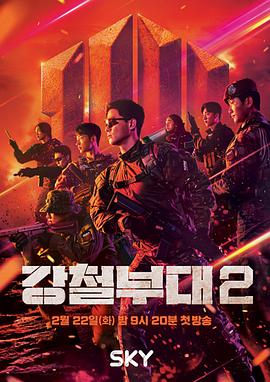 鋼鐵部隊(duì)第二季 鋼鐵部隊(duì)第二季