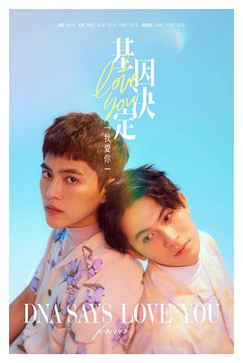 基因決定我愛(ài)你 基因決定我愛(ài)你