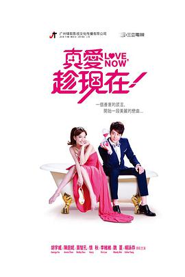 真愛趁現(xiàn)在 真愛趁現(xiàn)在