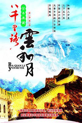 八千里路云和月 八千里路云和月