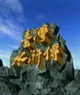 臺灣水滸傳 臺灣水滸傳