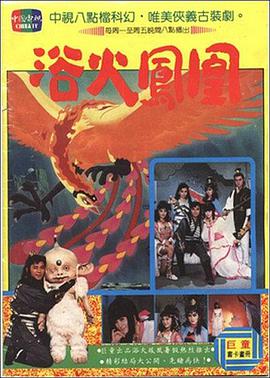 浴火鳳凰 浴火鳳凰