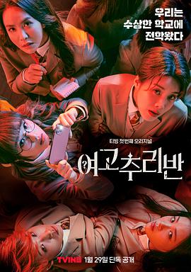 女高推理班第一季 女高推理班第一季