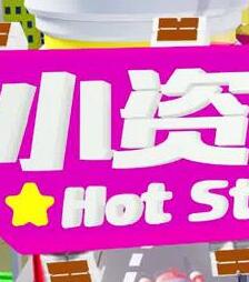 小資女夯什么 小資女夯什么