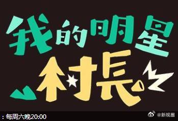 我的明星村長(zhǎng) 我的明星村長(zhǎng)