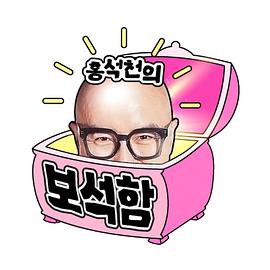 洪錫天的寶石盒2 洪錫天的寶石盒2