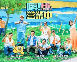 嗨！營業(yè)中第二季