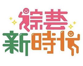 綜藝新時(shí)代 綜藝新時(shí)代