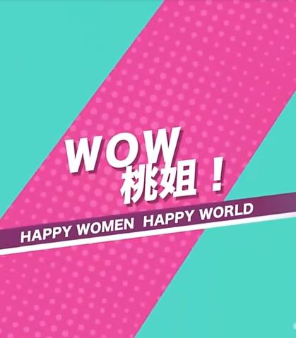 WOW桃姐 WOW桃姐