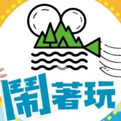 鬧著玩2023 鬧著玩2023