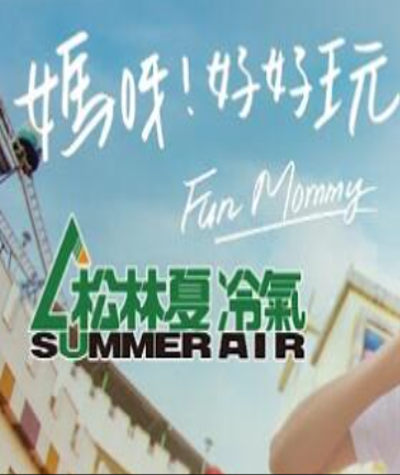 媽呀好好玩 媽呀好好玩