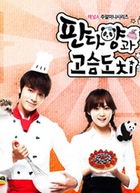 刺猬和熊貓小姐 刺猬和熊貓小姐