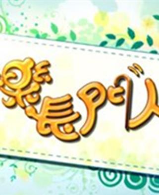 快樂長門人 快樂長門人
