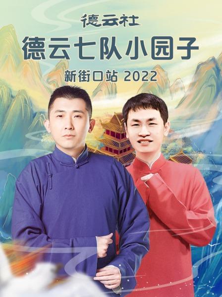 德云社德云七隊小園子新街口站2022 德云社德云七隊小園子新街口站2022