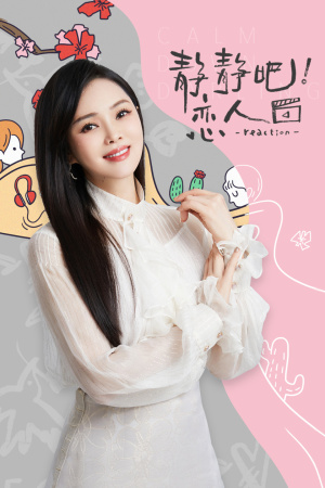 靜靜吧！戀人