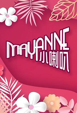 Mayanne小喇叭 Mayanne小喇叭