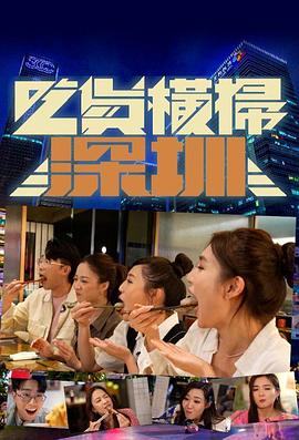 吃貨橫掃深圳 吃貨橫掃深圳