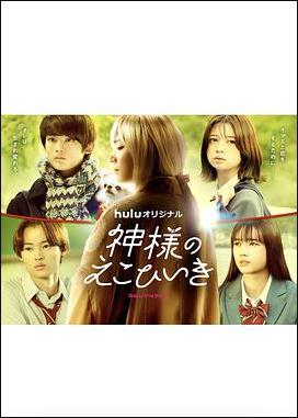 神的偏愛 神的偏愛