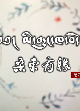 桑東有緣第五季 桑東有緣第五季