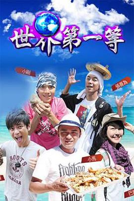 世界第一等第十三季 世界第一等第十三季
