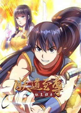 妖道至尊·動態(tài)漫 妖道至尊·動態(tài)漫