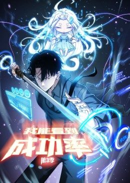 我能看到成功率 第三季·動(dòng)態(tài)漫畫 我能看到成功率 第三季·動(dòng)態(tài)漫畫