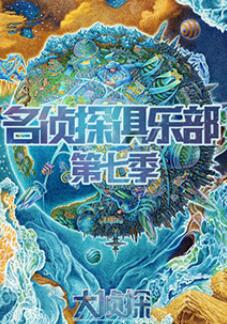 名偵探俱樂(lè)部第七季 名偵探俱樂(lè)部第七季