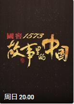 故事里的中國 第三季 故事里的中國 第三季