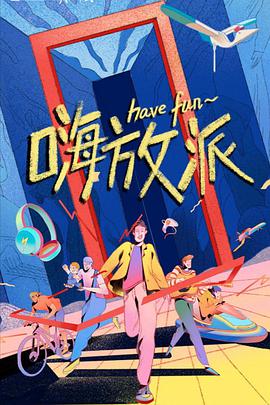 嗨放派加更 嗨放派加更