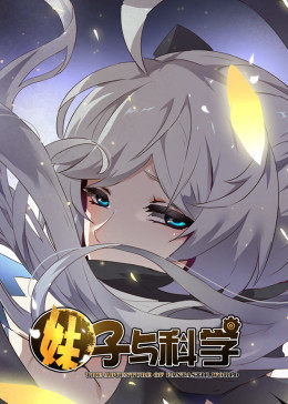 妹子與科學(xué) 第一季·動(dòng)態(tài)漫畫 妹子與科學(xué) 第一季·動(dòng)態(tài)漫畫