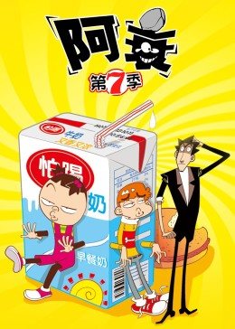 阿衰第7季 阿衰第7季