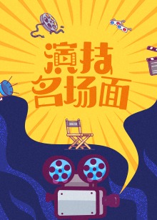 演技名場面 演技名場面