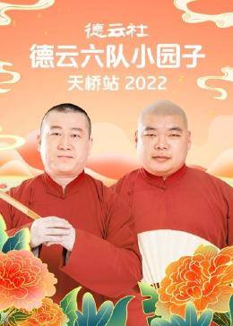 德云社德云六隊(duì)小園子天橋站2022 德云社德云六隊(duì)小園子天橋站2022