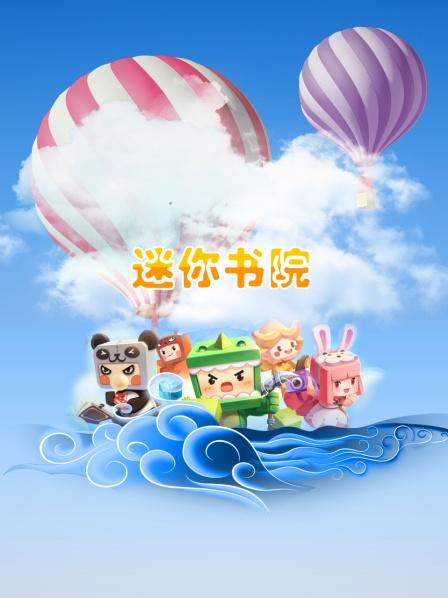 迷你書院 迷你書院