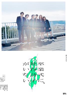 神谷詩子沒有參加畢業(yè)典禮 神谷詩子沒有參加畢業(yè)典禮