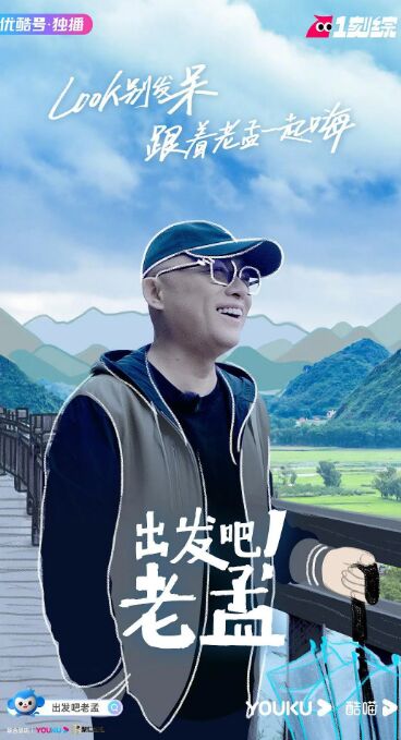 出發(fā)吧!老孟 出發(fā)吧!老孟