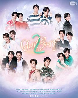 我們的天空2 我們的天空2