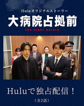 占領(lǐng)大醫(yī)院前 the night before 占領(lǐng)大醫(yī)院前 the night before