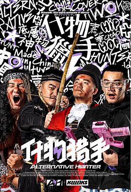 什物獵手 什物獵手