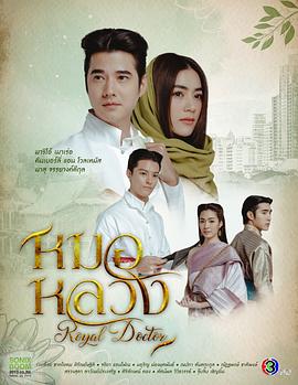 皇家醫(yī)生 皇家醫(yī)生