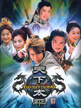 天下太平 天下太平