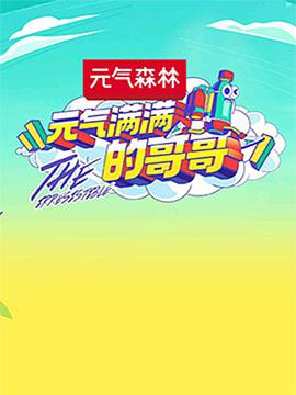 元?dú)鉂M滿的哥哥會(huì)員Plus版 元?dú)鉂M滿的哥哥會(huì)員Plus版