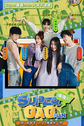 Super嘎嘎man Super嘎嘎man