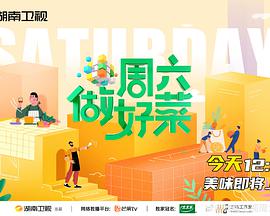 周六做好菜 周六做好菜