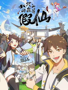 我修的可能是假仙 我修的可能是假仙