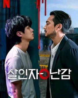 殺人者的難堪 殺人者的難堪