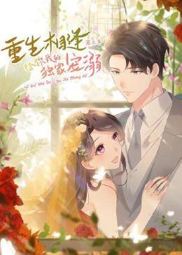 重生相逢:給你我的獨家寵溺第三季 重生相逢:給你我的獨家寵溺第三季